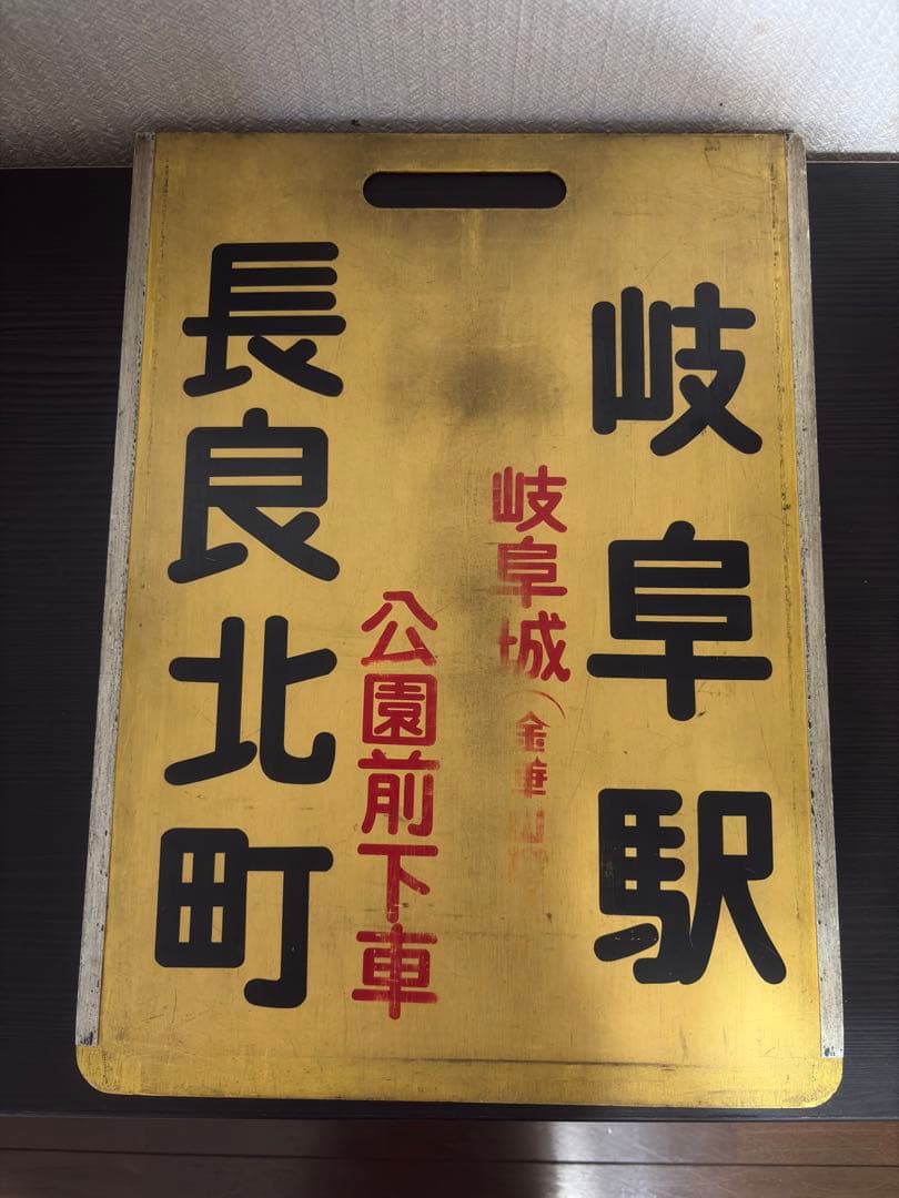 名古屋鉄道　系統板　旧岐阜市内線　長良北町　岐阜駅