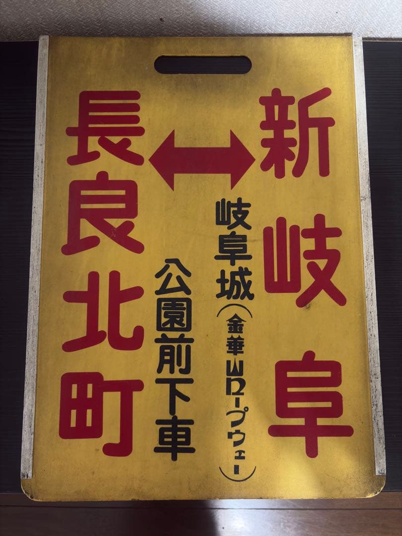 名古屋鉄道　系統板　旧岐阜市内線　長良北町　岐阜駅