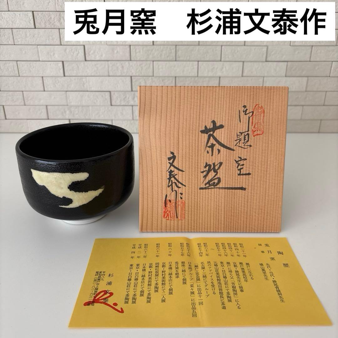 【新品未使用】抹茶茶碗　兎月窯　杉浦文泰作　瀬戸焼　御題『空』共箱　ウコン布