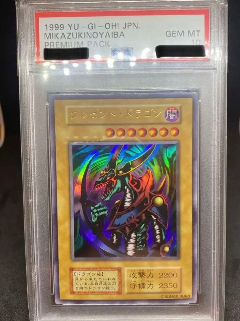 遊戯王　psa10 クレセント・ドラゴン　メテオドラゴン　ウルトラレア