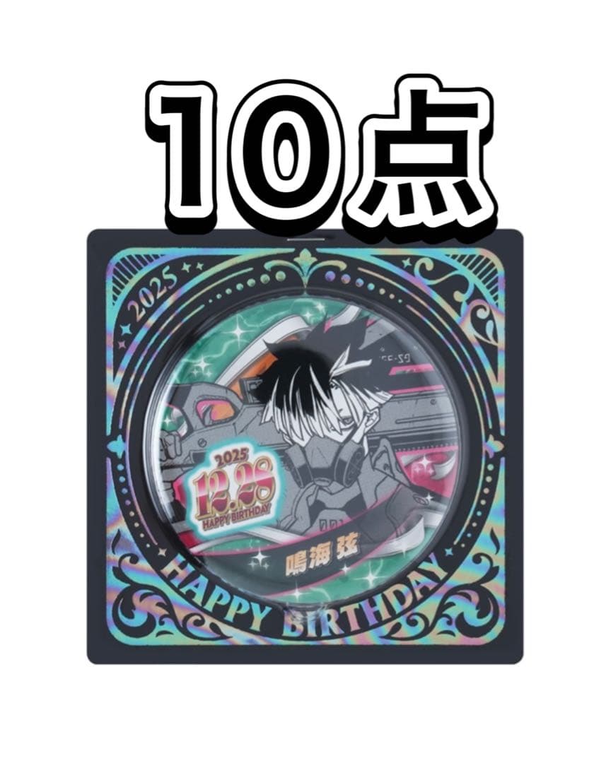 怪獣8号 バースデイ缶バッジ バースデー 2025 鳴海 弦 10点