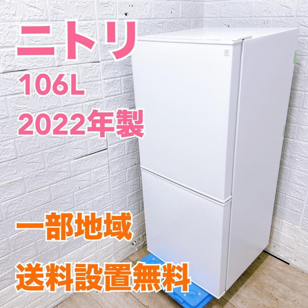 B12258 ニトリ 106L 冷蔵庫 一人暮らし 小型