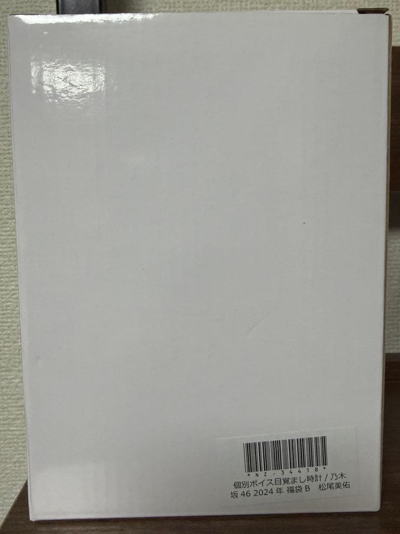 乃木坂46 松尾美佑 ボイス目覚まし時計 2024年 福袋