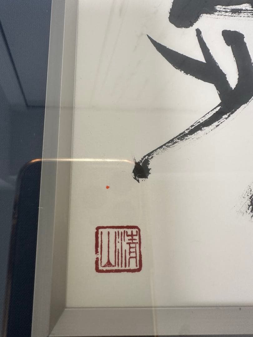 ト*ン様 真作‼️日展参事　書家梅原清山書額