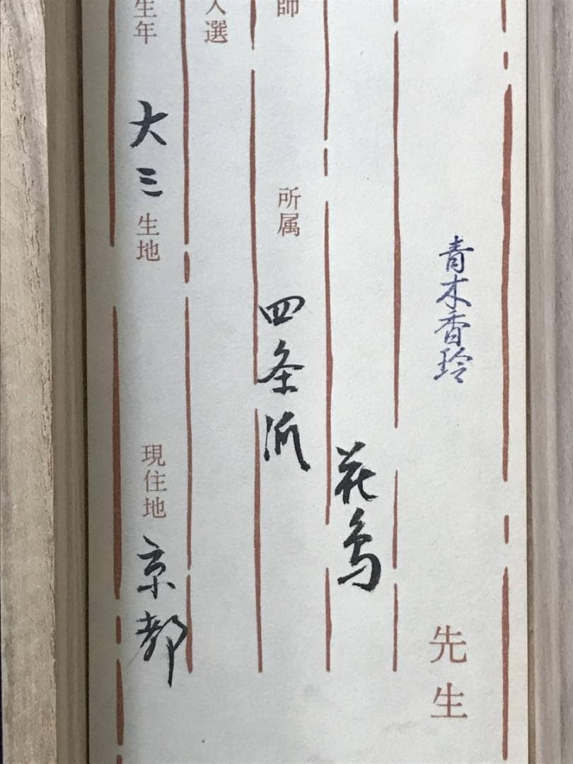 【真作】青木香玲/双鶴図/鶴図/掛軸/名家伝来/AC-465