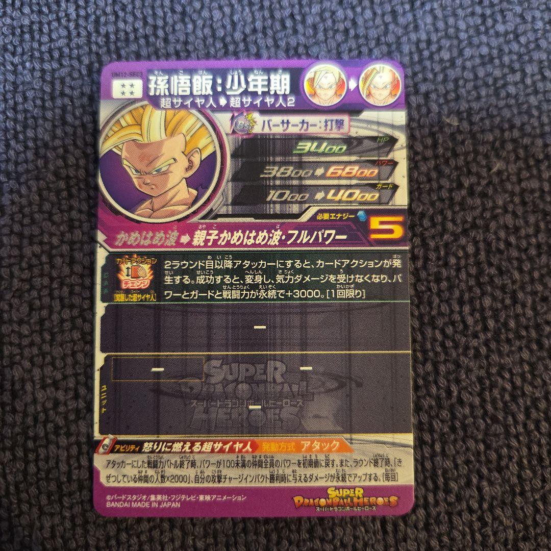 スーパードラゴンボールヒーローズ UM12-SEC3 孫悟飯:少年期