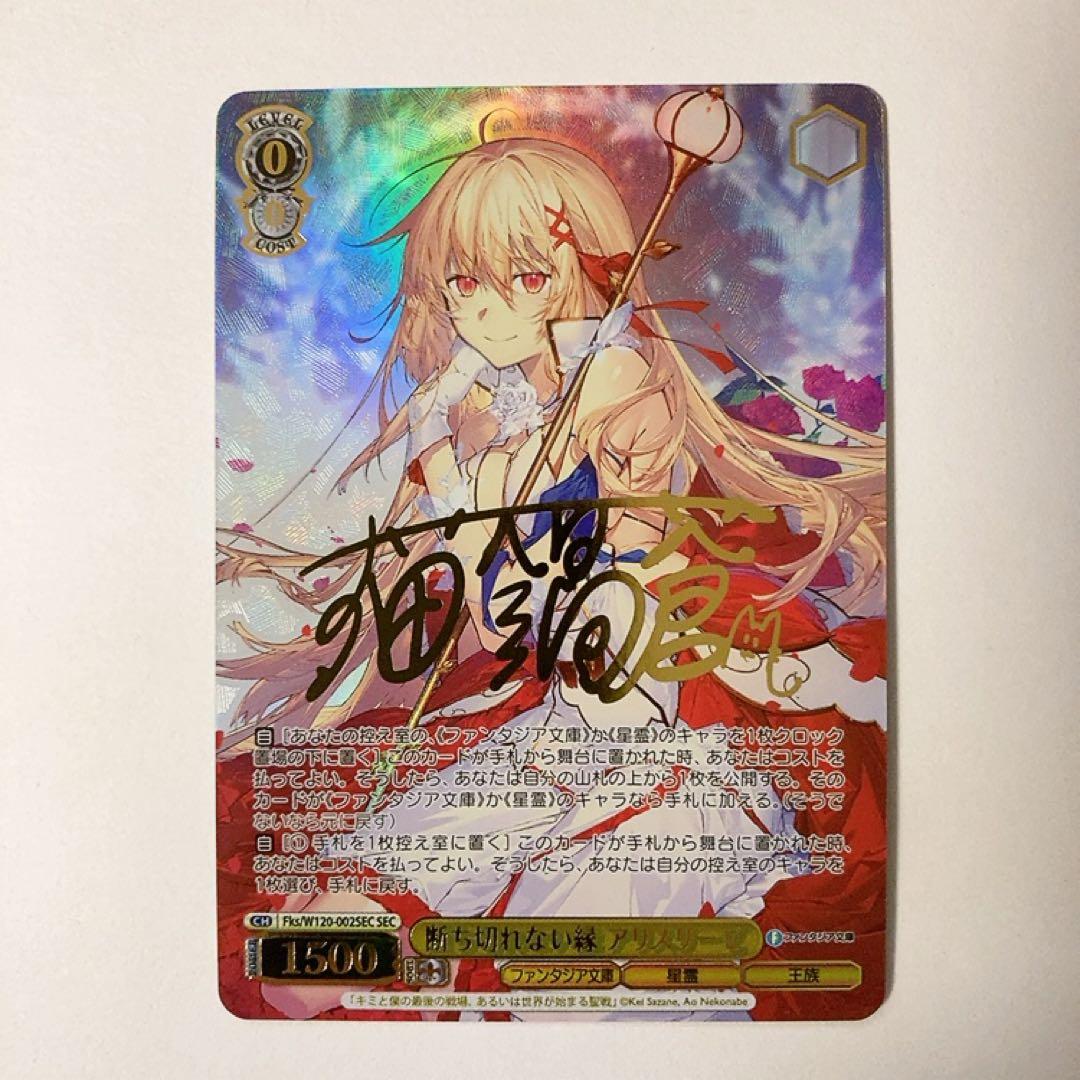 ヴァイスシュヴァルツ 断ち切れない縁 アリスリーゼ SEC サイン