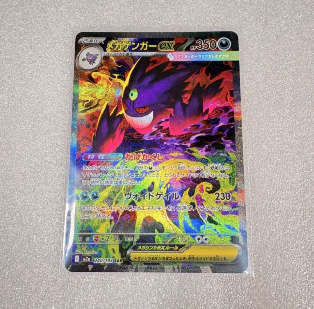 ポケモンカード MEGA メガゲンガーexSAR ※ローダー保管にて配送します