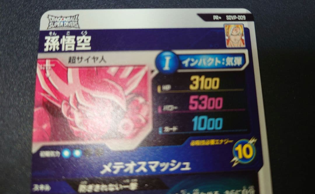 ドラゴンボールダイバーズ　sdvp-009★ 孫悟空