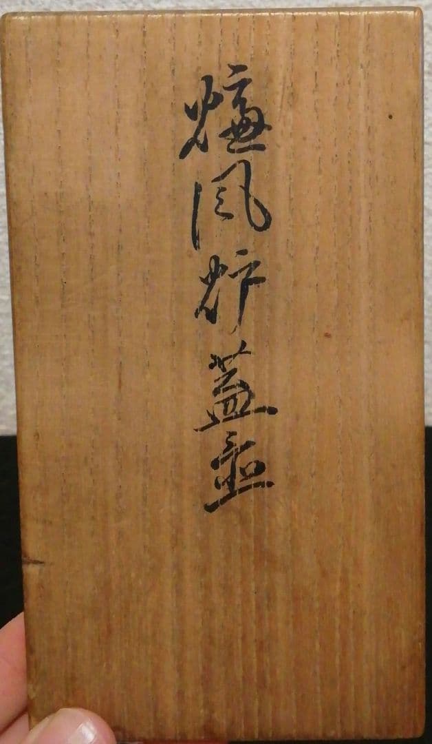 惺斎　吸江斎　書付　竹　蓋置　一双　共箱　茶道具