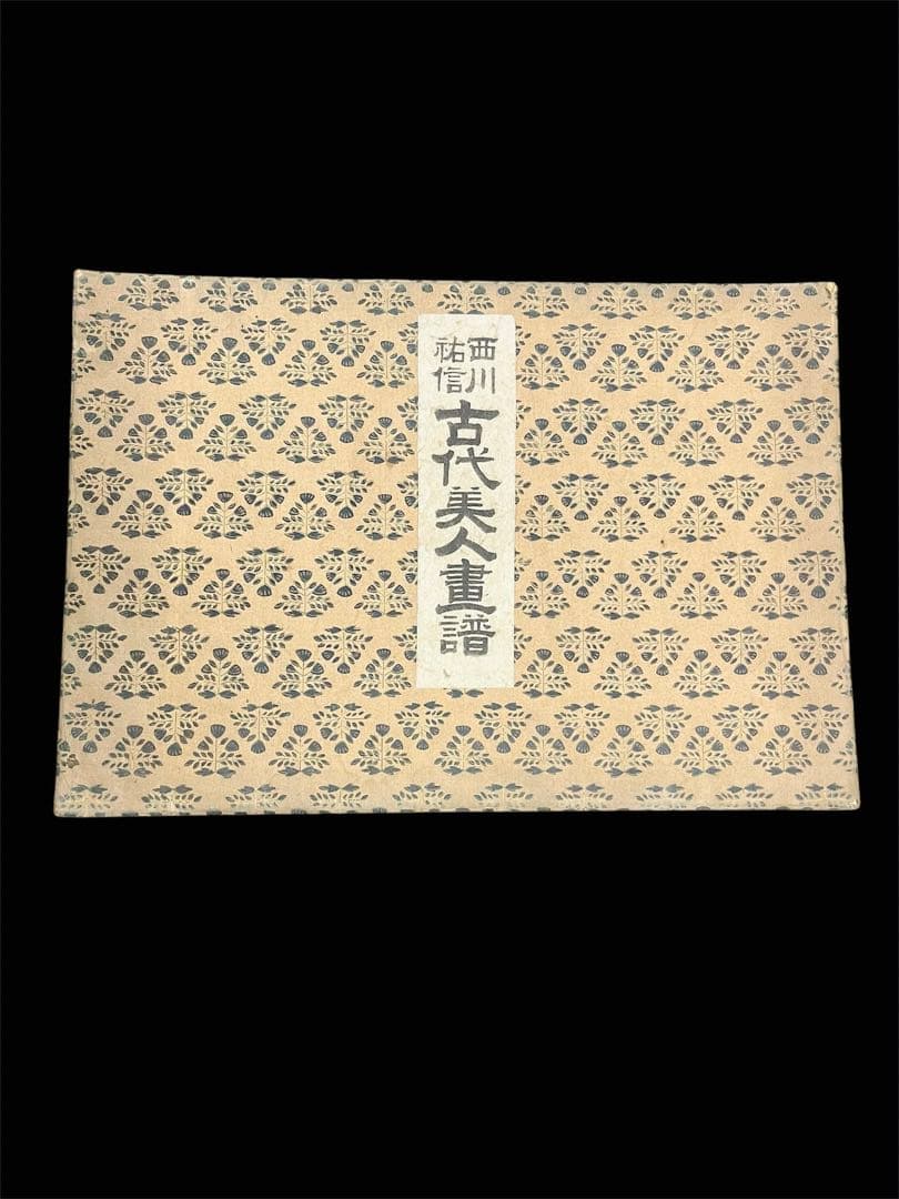 「貴重」 西川祐信　版画画集！古代美人画譜