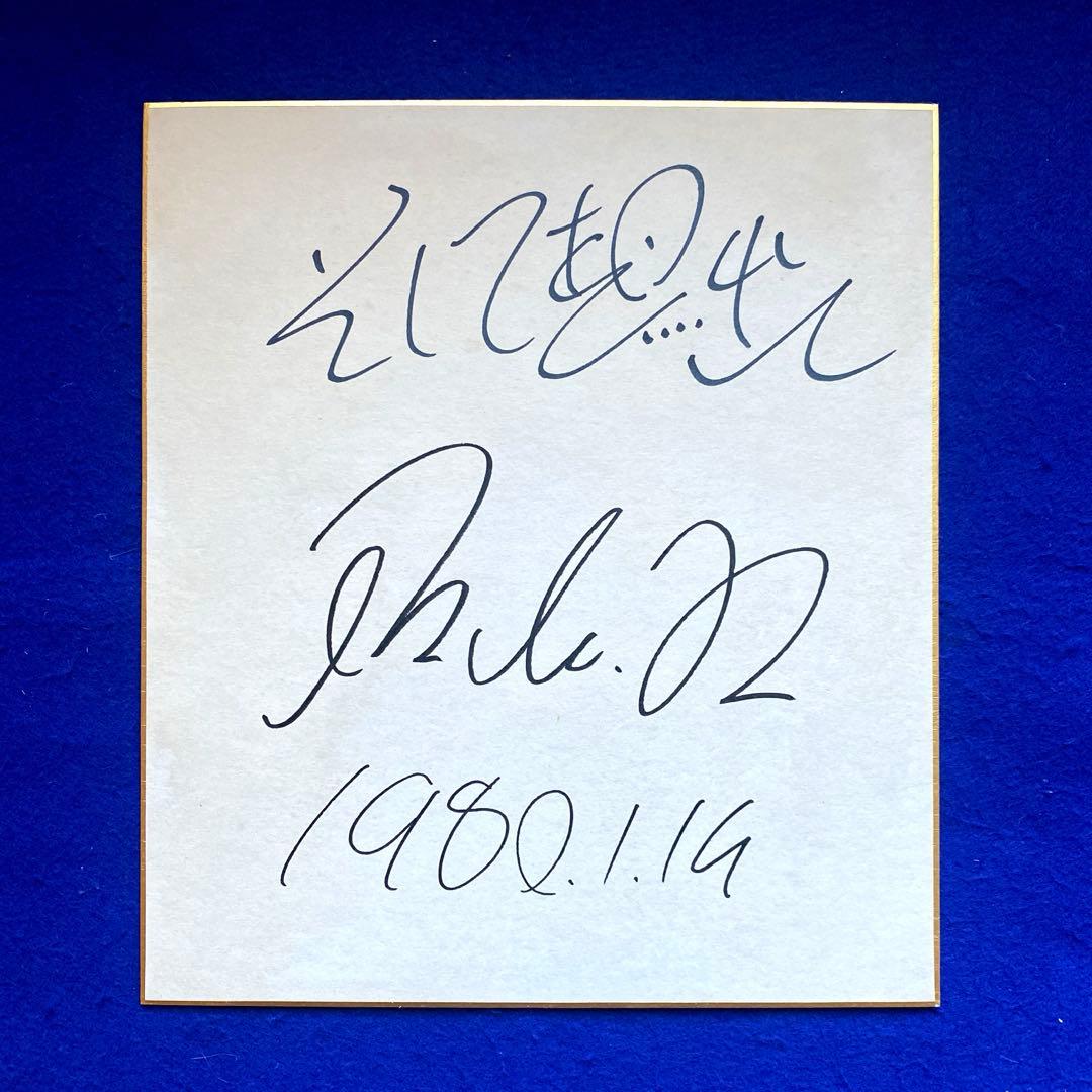 坂本九　『そして想い出』　直筆サイン　色紙