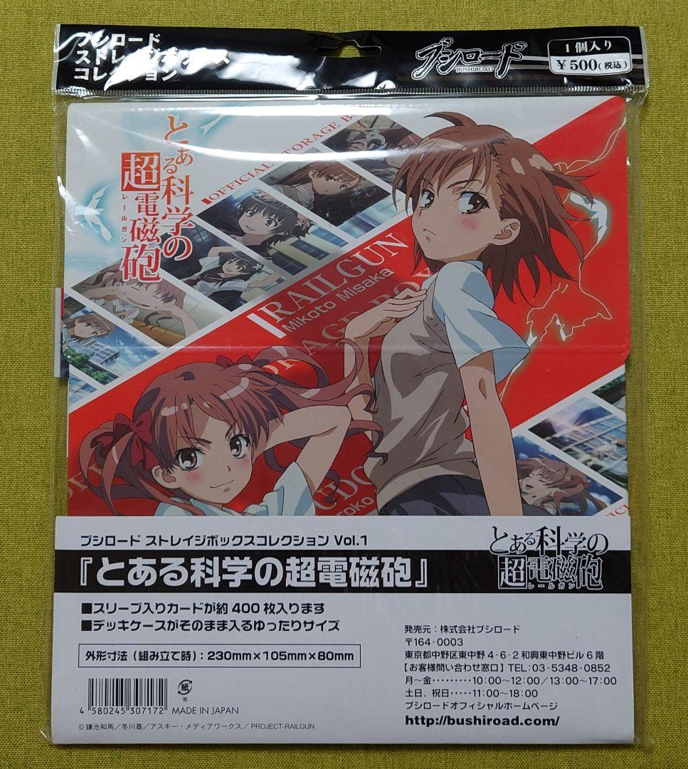 とある科学の超電磁砲 ブシロード ストレイジボックスコレクション 新品未開封