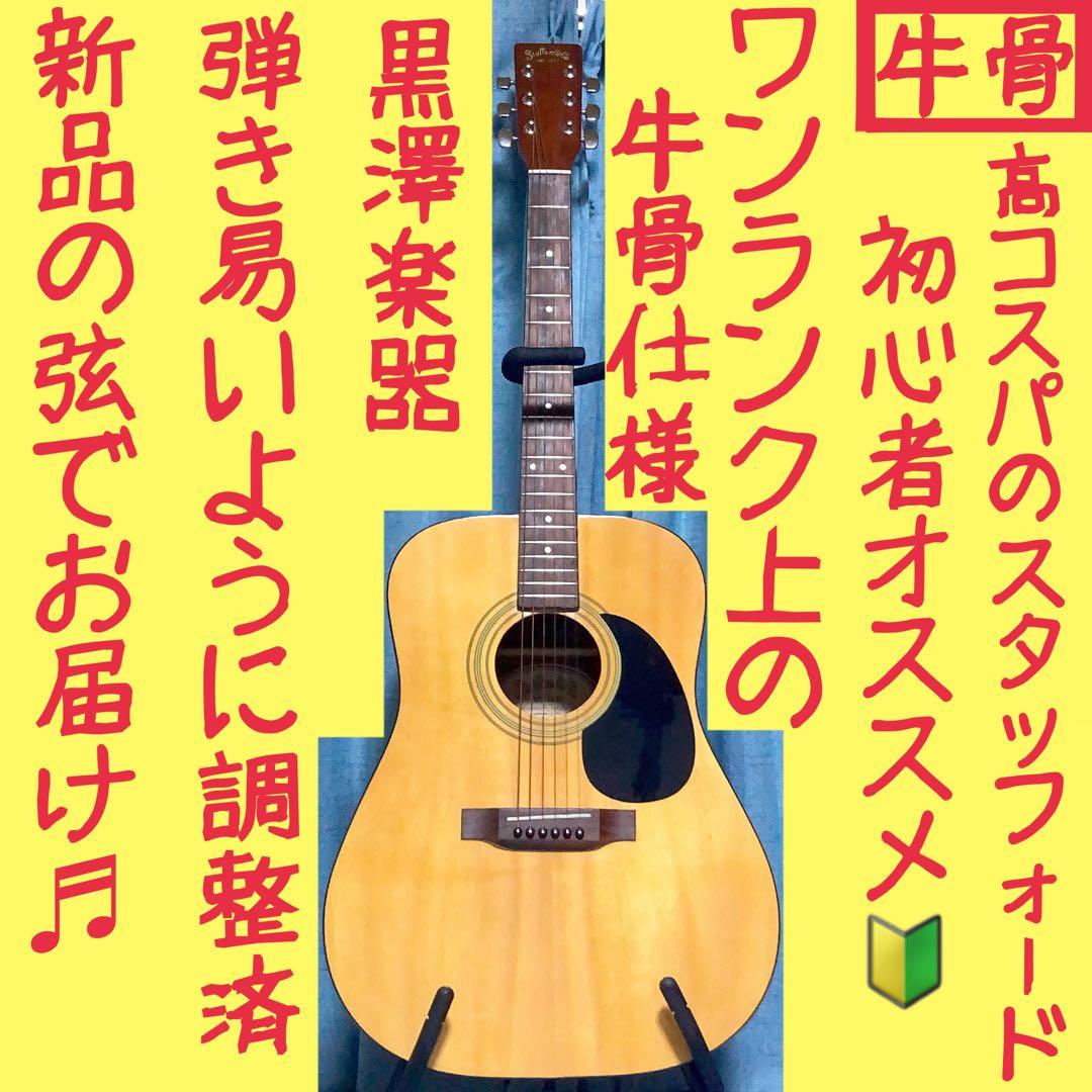 【牛骨】Stafford★黒澤楽器SF-200【弾き易く調整☆新品の弦】