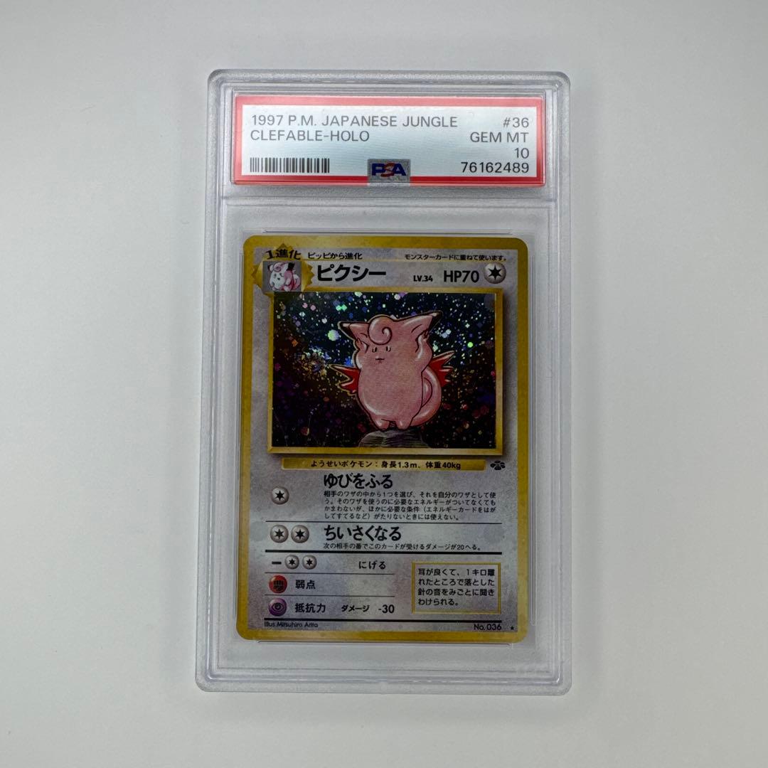 PSA 10 ピクシー 旧裏 ポケカ ポケモンカード ジャングル 036