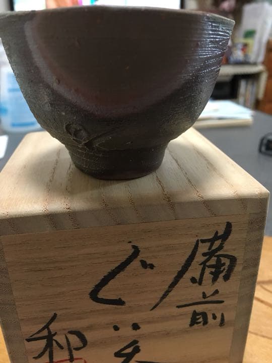 備前焼 藤原和作 ぐい呑 個展作品 お値下げ