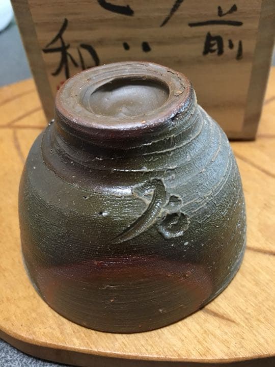 備前焼 藤原和作 ぐい呑 個展作品 お値下げ