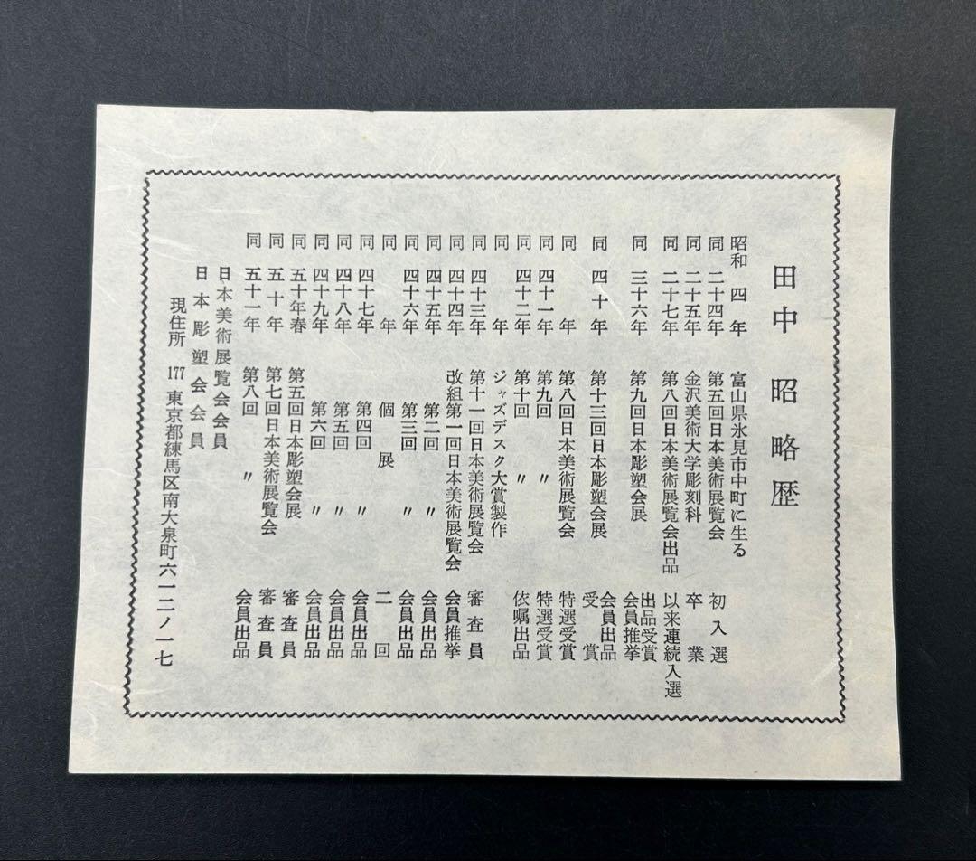 彫刻　ブロンズ　レリーフ　馬　田中昭　日展彫刻会会員