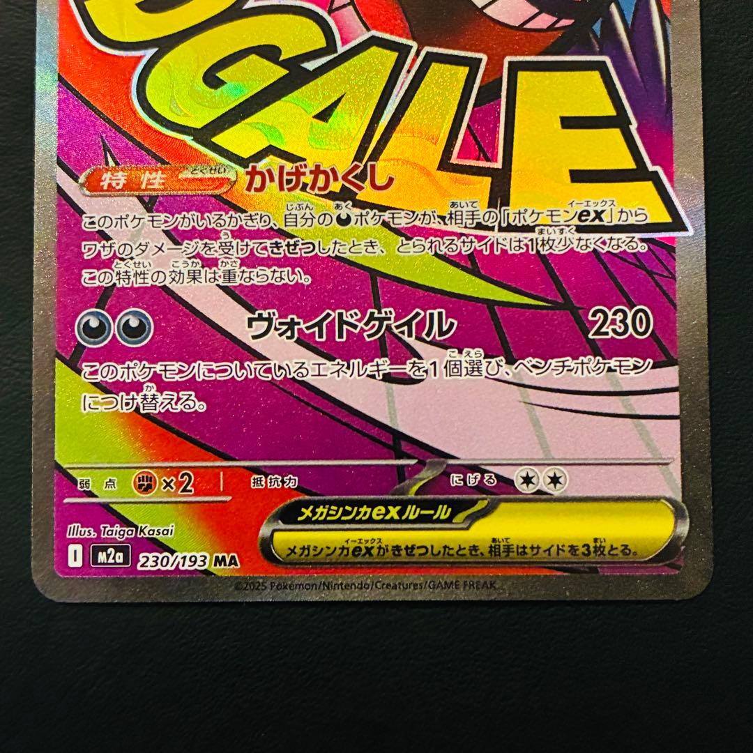 【魂抜けエラー】 メガゲンガーex MA ホロずれ　エラー　メガドリームex