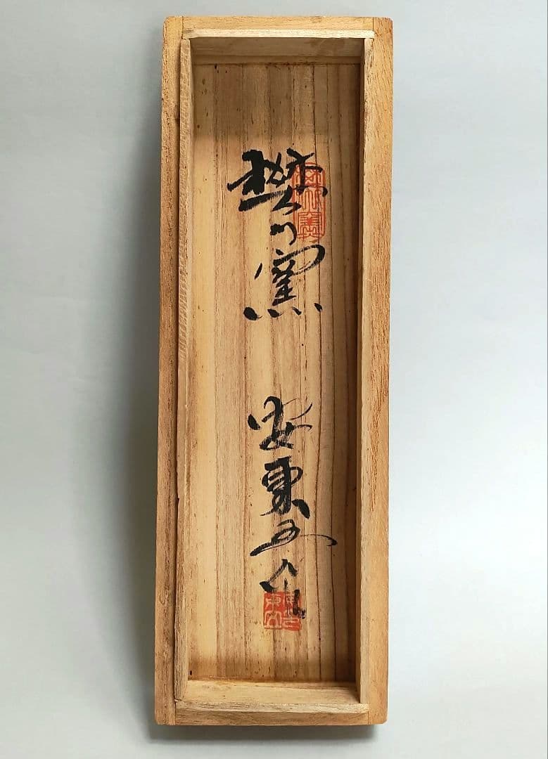 安東五　鉄砂梅竹文扁壺　李朝　高麗　白磁