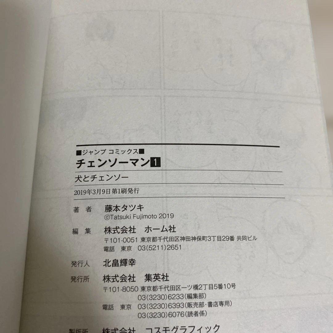 チェンソーマン　藤本タツキ