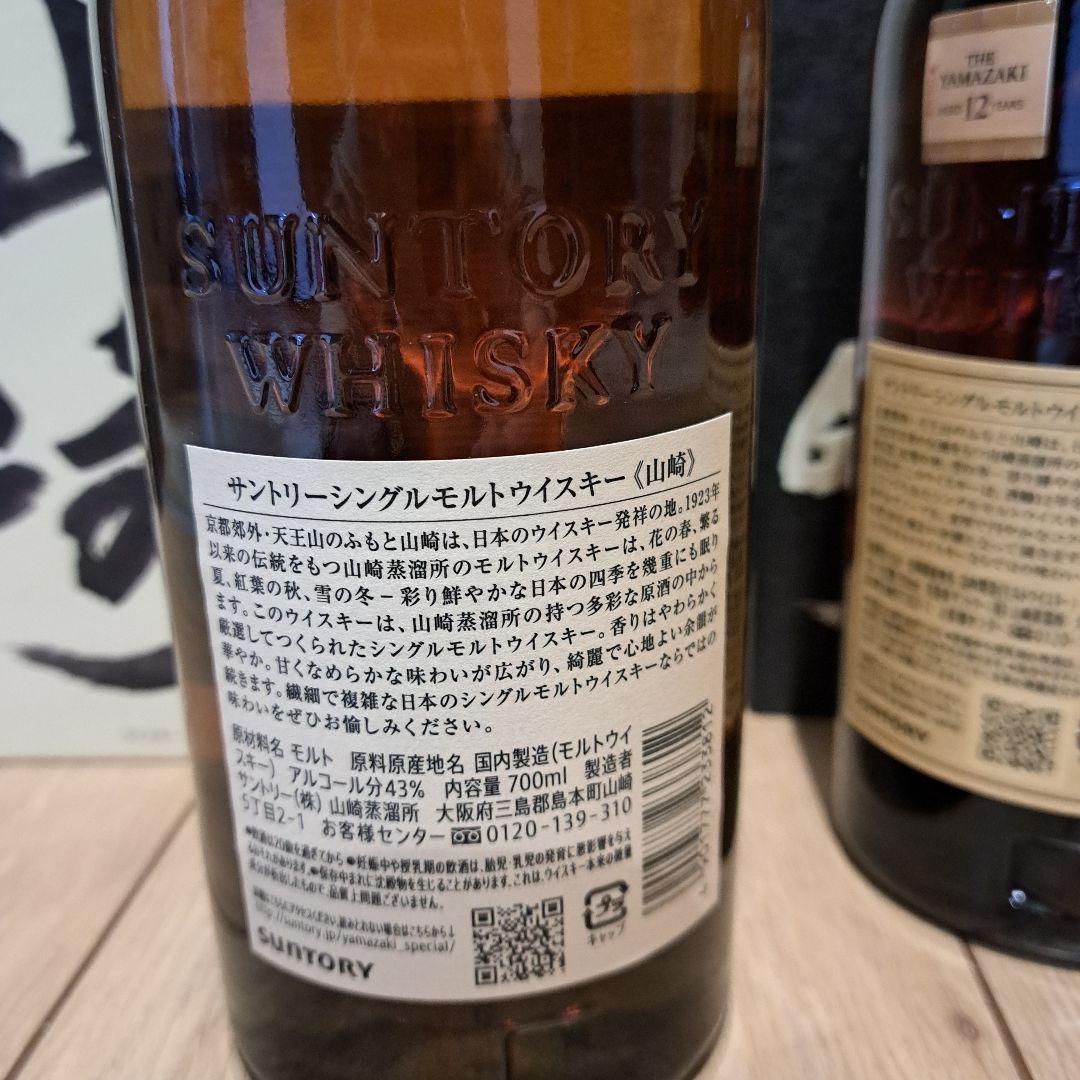 山崎 12年 シングルモルトウイスキー 700mlと山崎シングルモルト２本セット