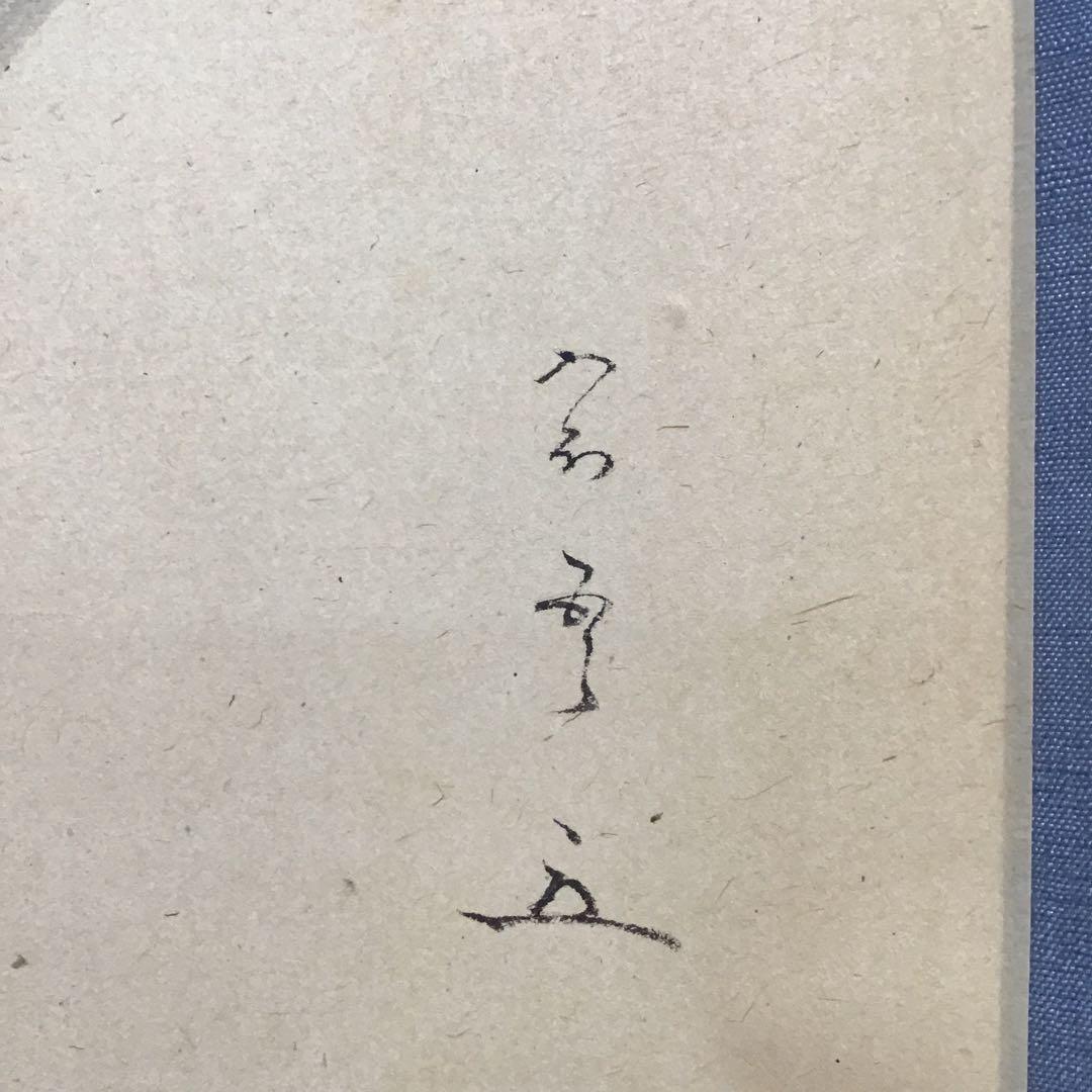 K茶道具　掛軸　蝙蝠の絵　松尾流家元宗吾(不染斎)作　共箱　紙箱　S1048KJ