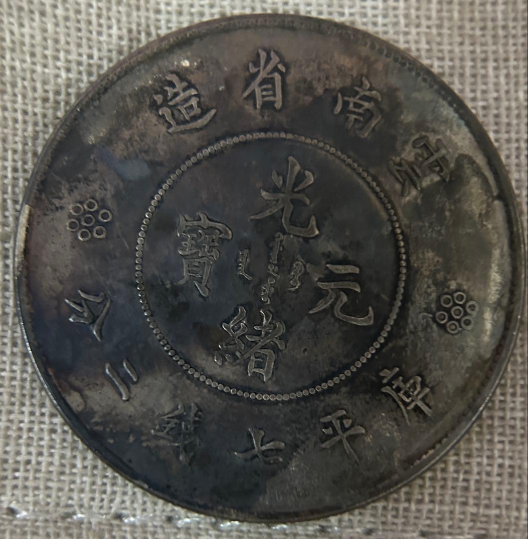 中国古銭 雲南省 光緒元宝 七銭二分銀貨