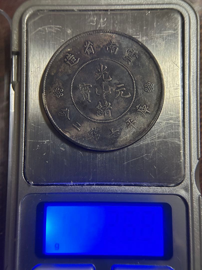 中国古銭 雲南省 光緒元宝 七銭二分銀貨