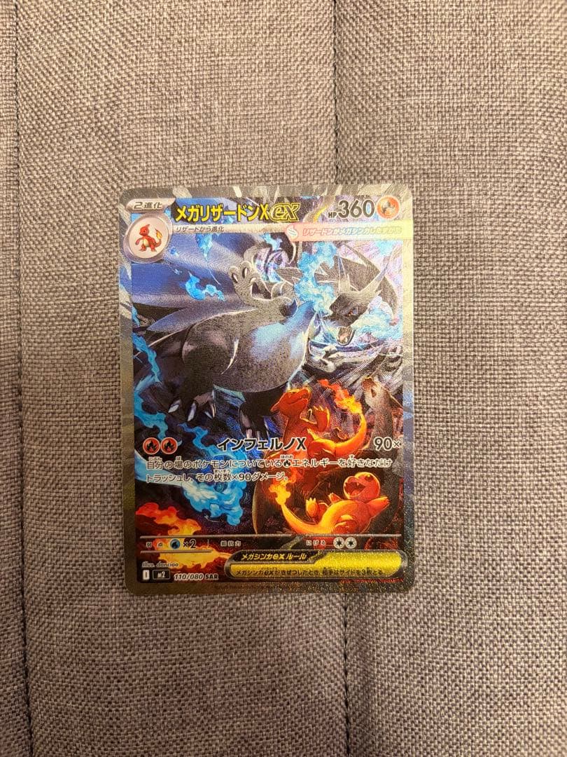 ス*ト様 ポケモンカードメガリザードンX ex SAR