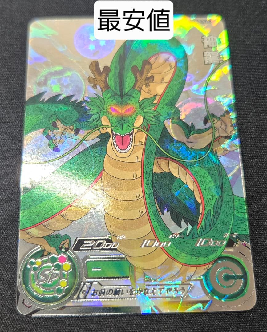 ドラゴンボールヒーローズ　mm6-lsec 神龍　正規品