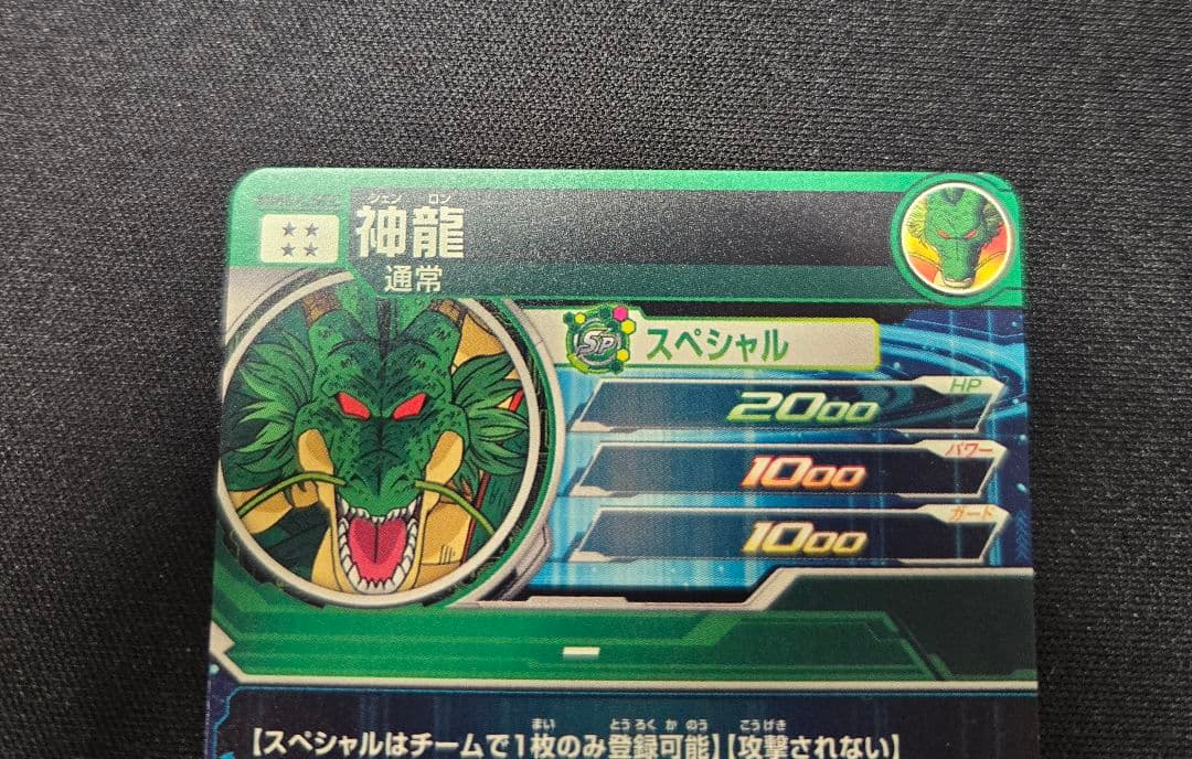 ドラゴンボールヒーローズ　mm6-lsec 神龍　正規品