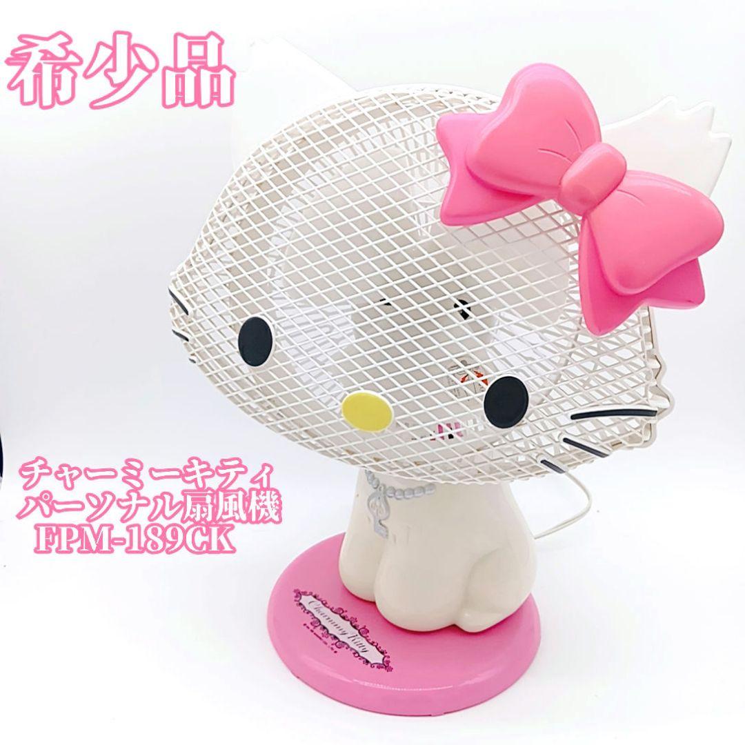 絶版 チャーミーキティ パーソナル扇風機 FPM-189CK サンリオ キティ