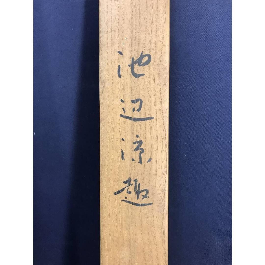 真作/大島祥丘/池辺涼趣/白鷺に紫陽花図/花鳥図/初夏/名家伝来/AK-596