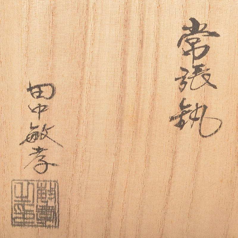 marie　木村清五郎田中敏孝名越弥五郎釜鐶釻共箱　4点V　6275