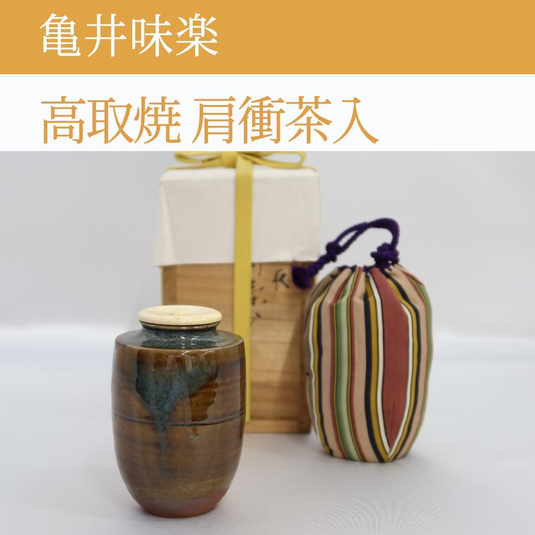 高取焼　肩衝茶入　味楽