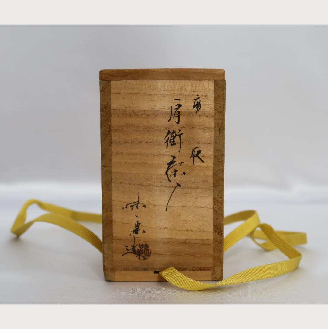 高取焼　肩衝茶入　味楽