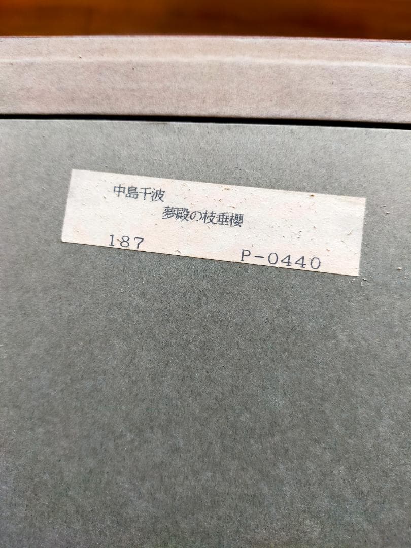 希少　夢殿の枝垂桜　中島千波　木板画