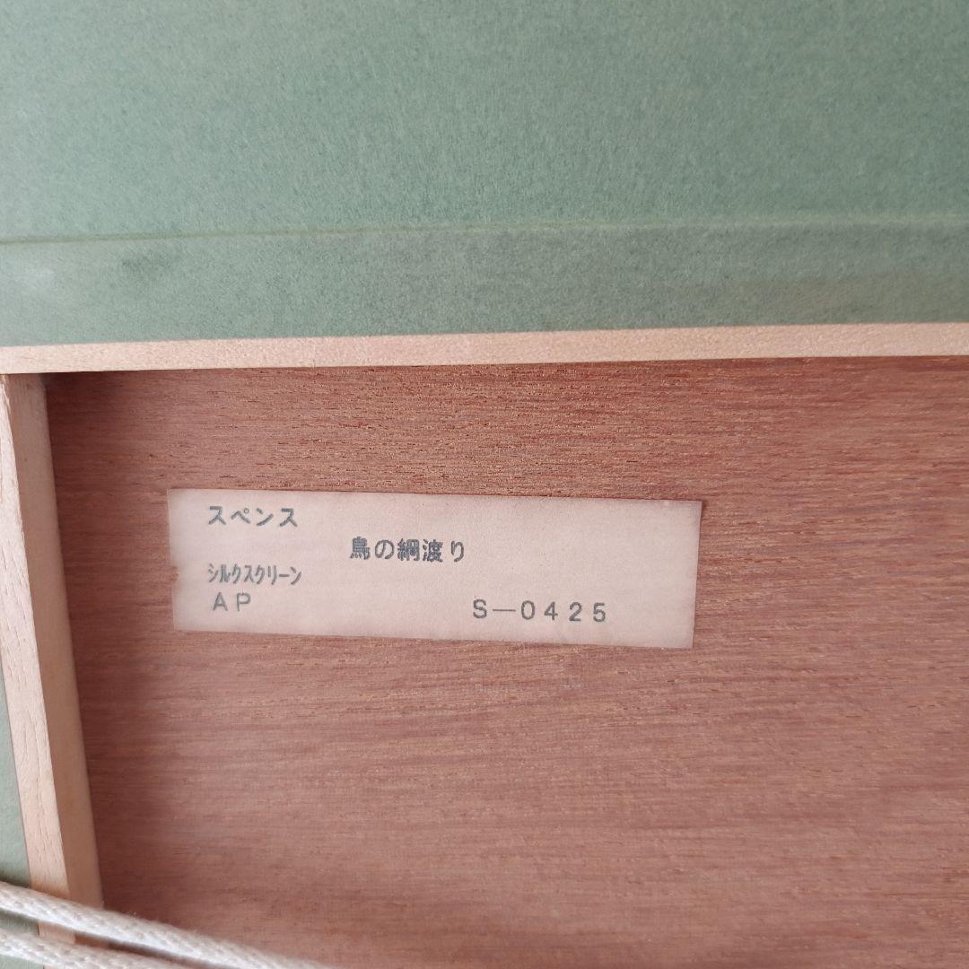 シルクスクリーン 　 スペンス「鳥の綱渡り」