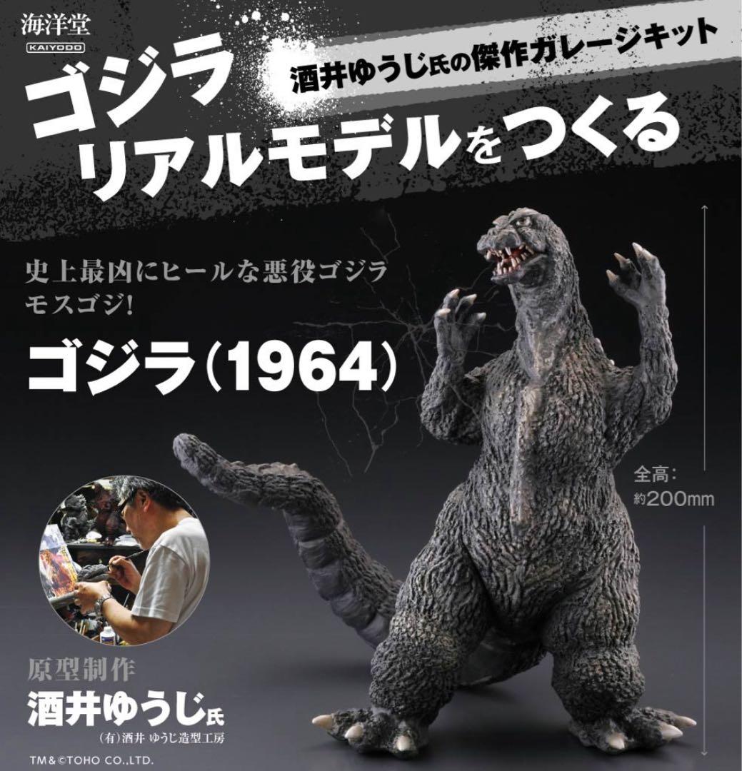 【新品未開封】海洋堂 ゴジラ1964 未塗装ガレージキット
