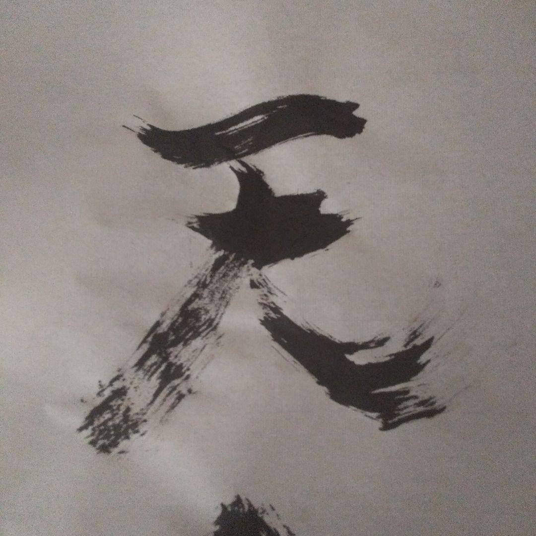 書アート 天命
