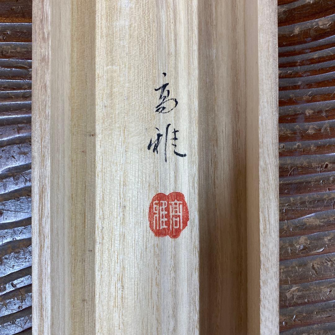 美品 掛け軸 武藤高雅作 金地 月宵夫婦梟図 共箱 太巻き付 美術年鑑掲載