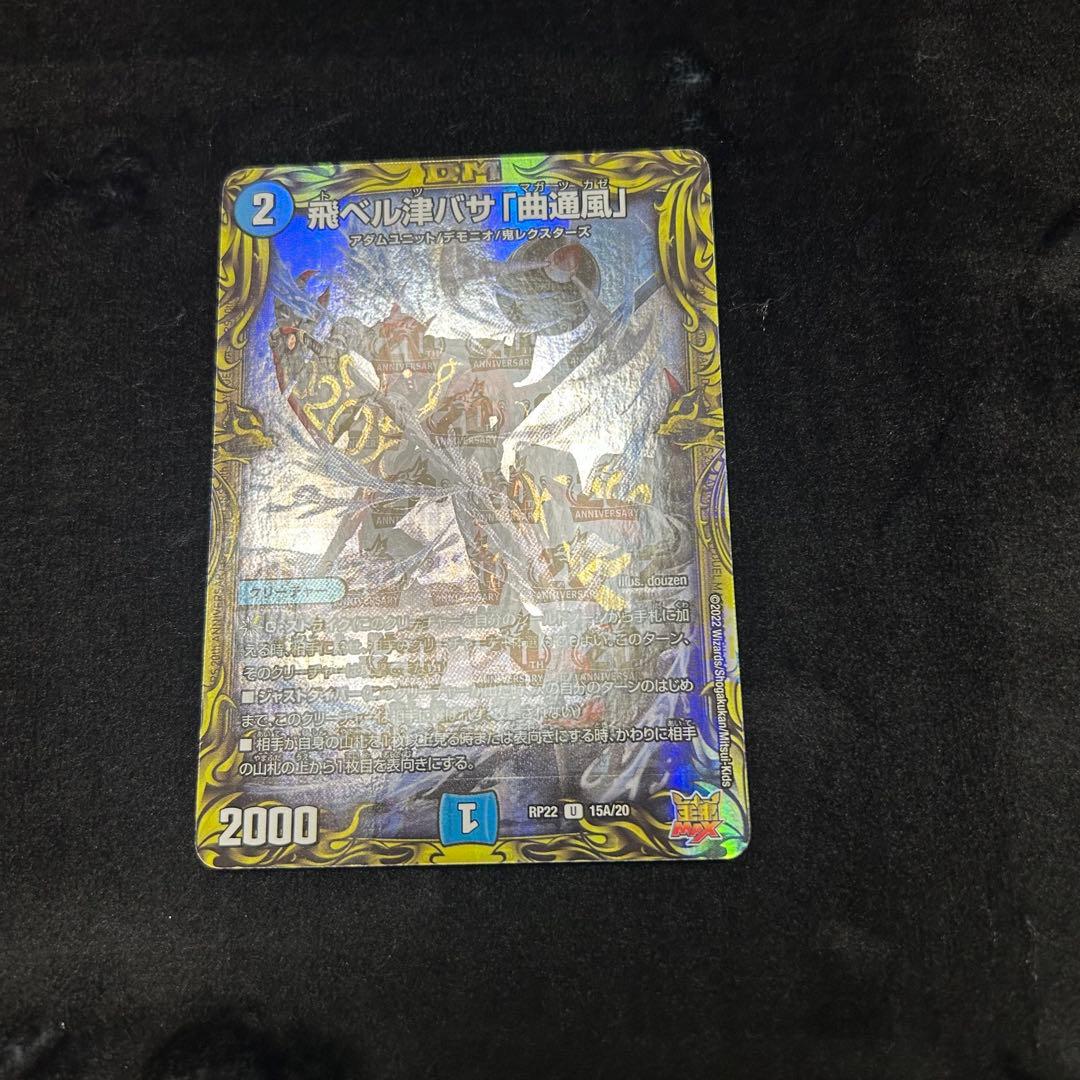 飛ベル津バサ「曲通風」 マガツカゼ a 他