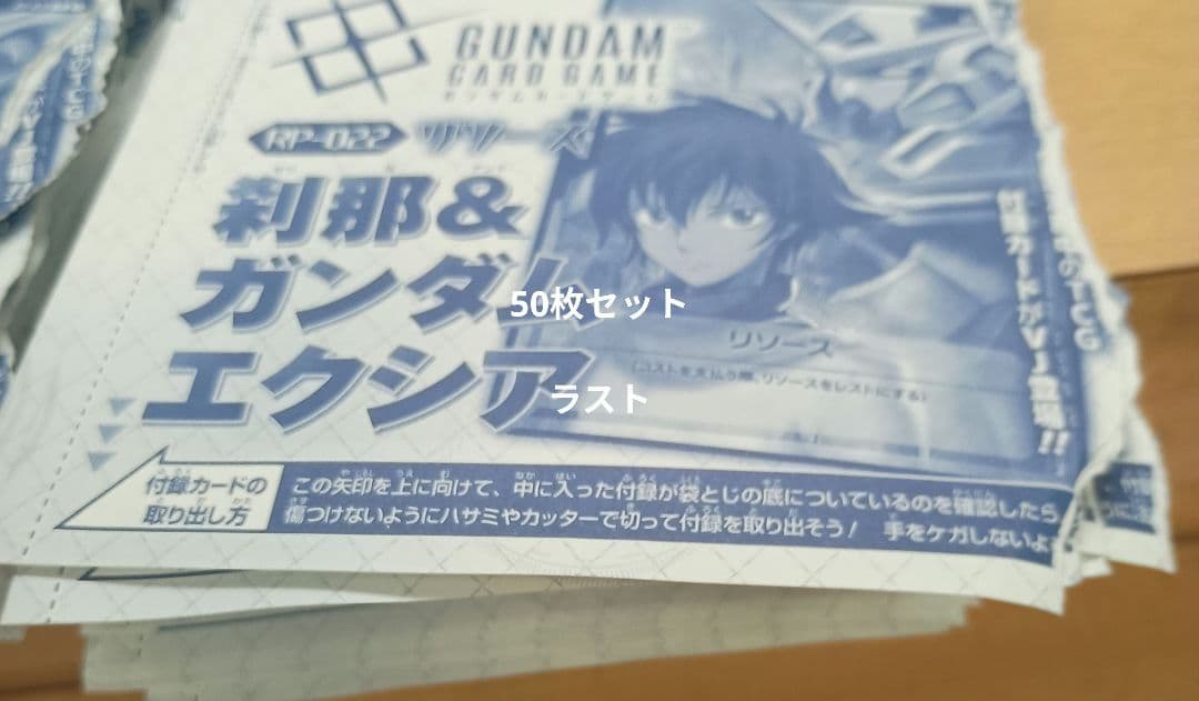 刹那　エクシア　ガンダムカード　RP-022 リソース　　Vジャンプ　50枚