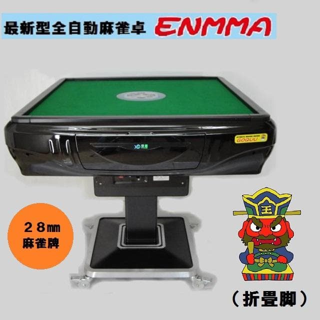 ●○●【新品】最新型全自動麻雀卓－ＥＮＭＭＡ－（折畳脚）折黒●○●