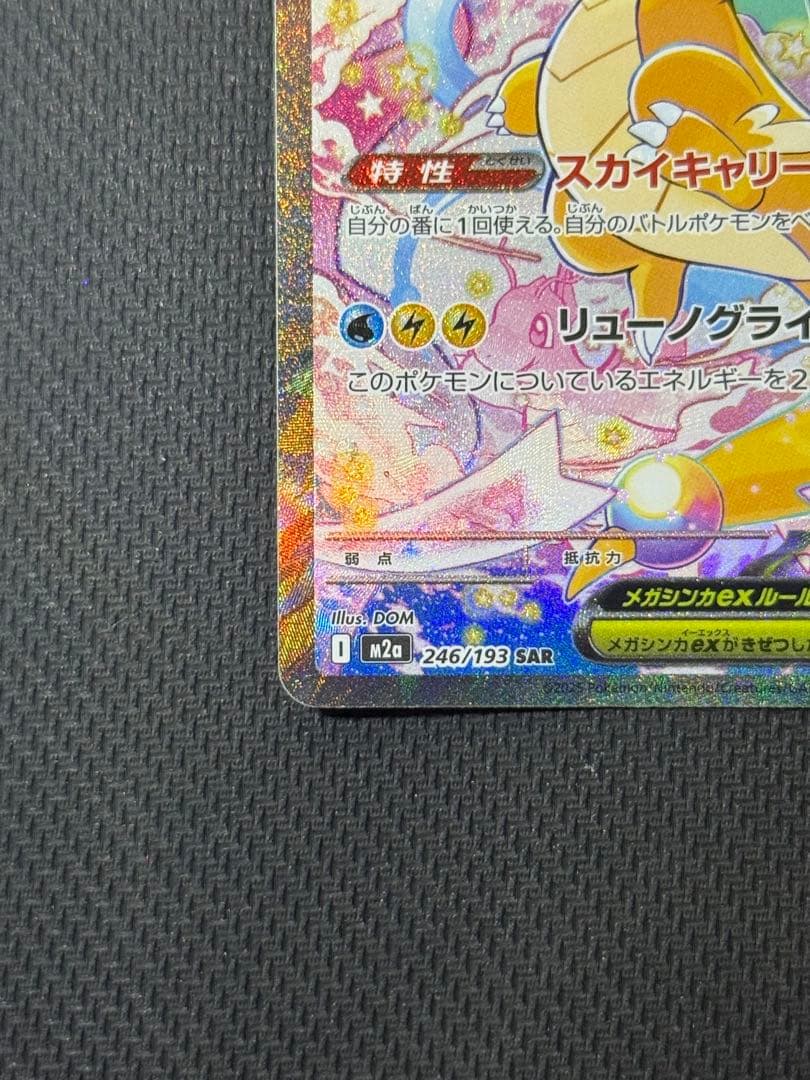 【最安値早い者勝ち】メガカイリューex SAR 246/193