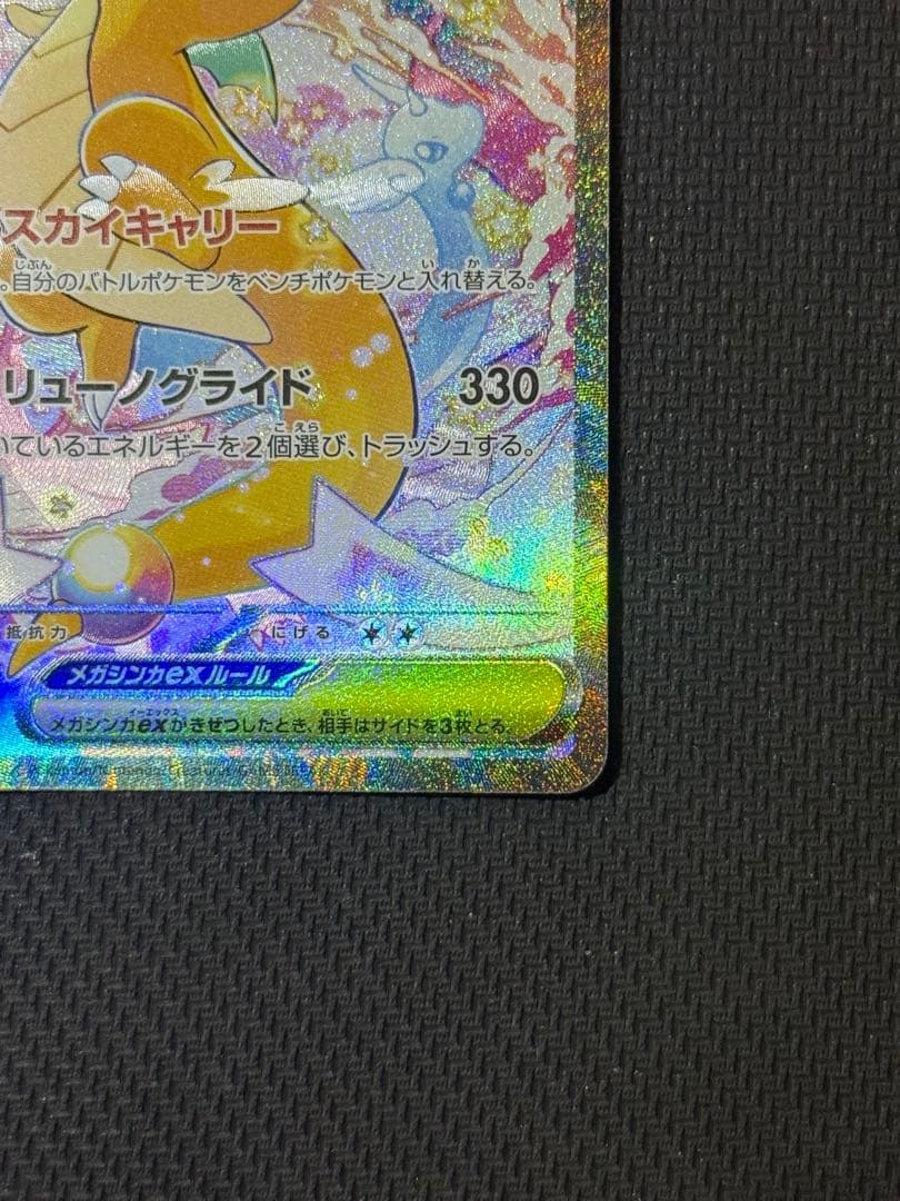 【最安値早い者勝ち】メガカイリューex SAR 246/193