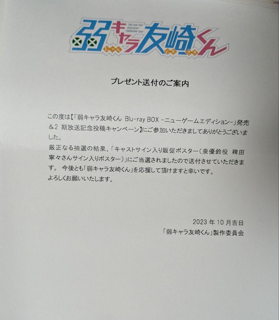 【非売品】弱キャラ友崎くん 泉優鈴　声優稗田寧々さんサイン付きポスター