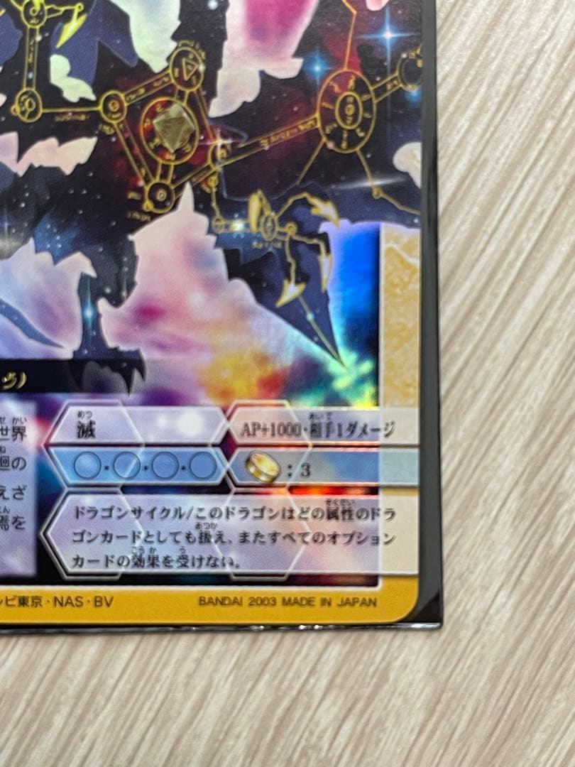 ドラゴンドライブ　真龍