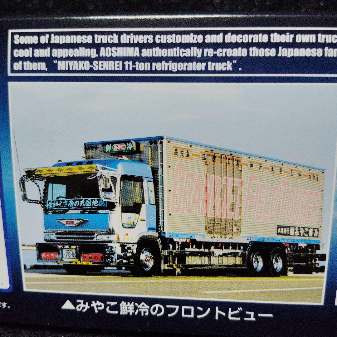 丸美グループ　みやこ鮮冷　デコトラ　アートトラック　トラック野郎